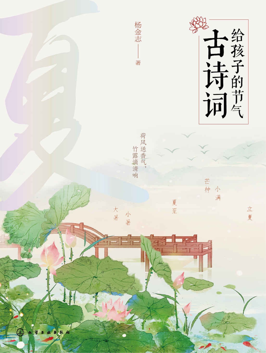 给孩子的节气古诗词·夏